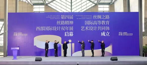文脈新程 第四屆絲路精神西部國際設(shè)計(jì)雙年展在西安隆重開幕